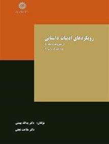 عکس رویکردهای ادبیات داستانی از مشروطه تا دهه ۸۰