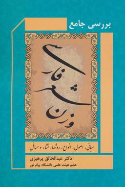 عکس بررسی جامع وزن شعر فارسی