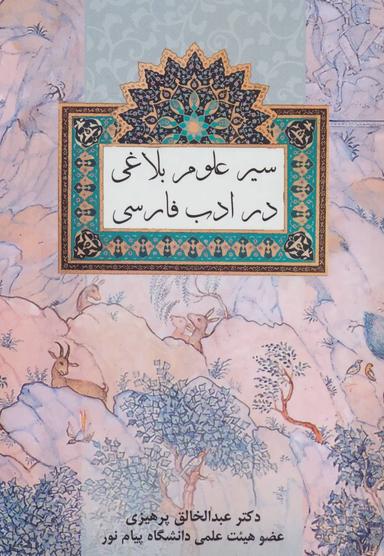 عکس سیر علوم بلاغی در ادب فارسی