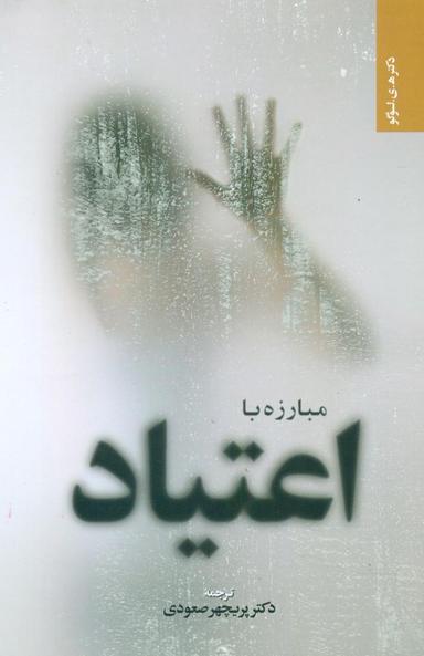 عکس مبارزه با اعتیاد