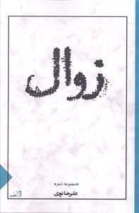 عکس زوال