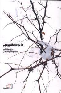 عکس ما در صحنه بودیم