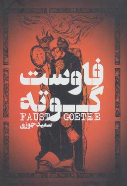 عکس فاوست