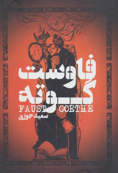عکس فاوست
