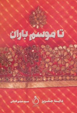 عکس تا موسم باران