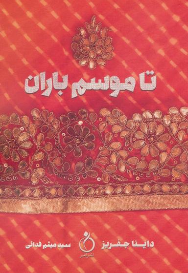 عکس تا موسم باران