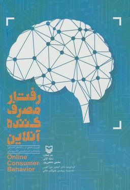 عکس رفتار مصرف‌کننده آنلاین
