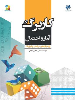 عکس کاربرگ آمار و احتمال یازدهم