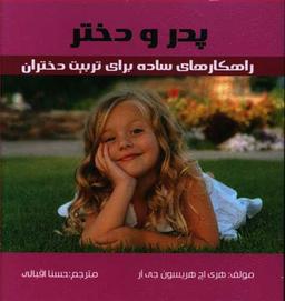 عکس پدر و دختر