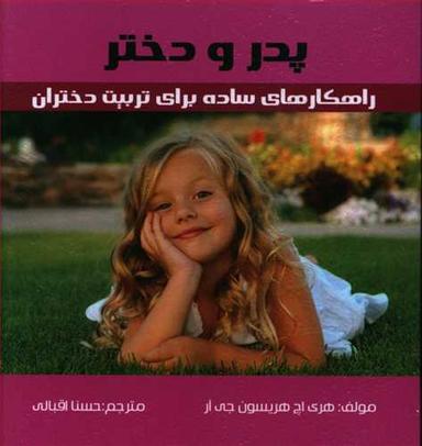 عکس پدر و دختر