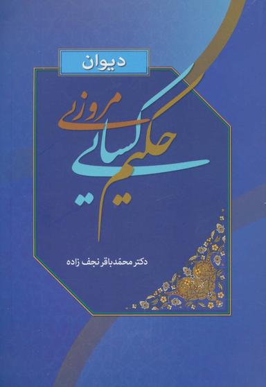 عکس دیوان حکیم کسایی مروزی