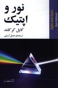 عکس نور و اپتیک