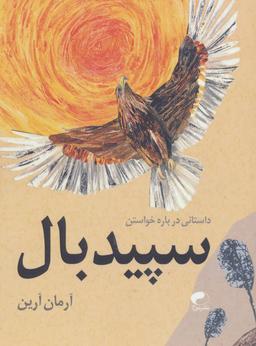 عکس سپید بال