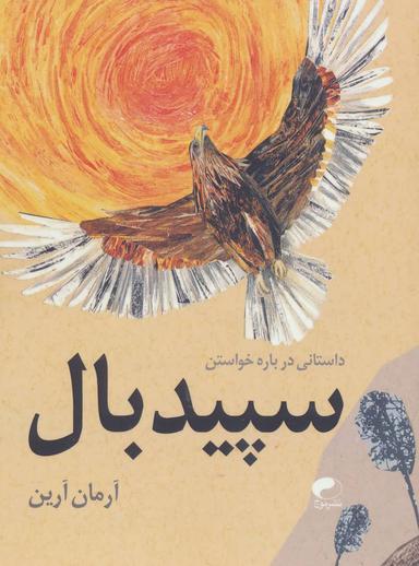 عکس سپید بال