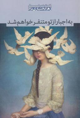 عکس به اجبار از تو متنفر خواهم شد