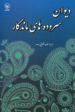 عکس دیوان سروده‌های ماندگار