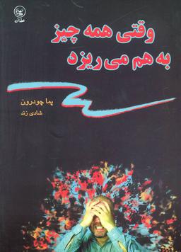 عکس وقتی همه چیز به هم می‌ریزد = when things fall apart