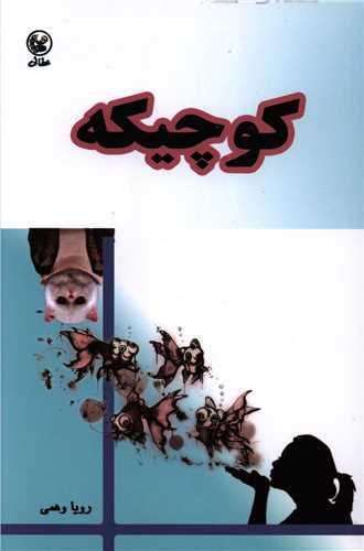 عکس کوچیکه