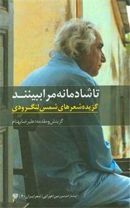 عکس تا شادمانه مرا ببینند