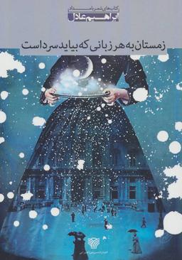 عکس زمستان به هر زبانی که بیاید سرد است