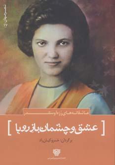 عکس عشق و چشمان باز رویا