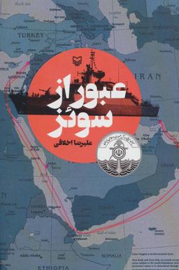 عکس عبور از سوئز