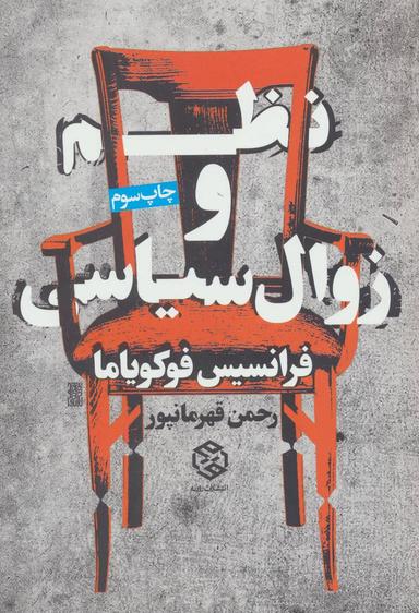 عکس نظم و زوال سیاسی
