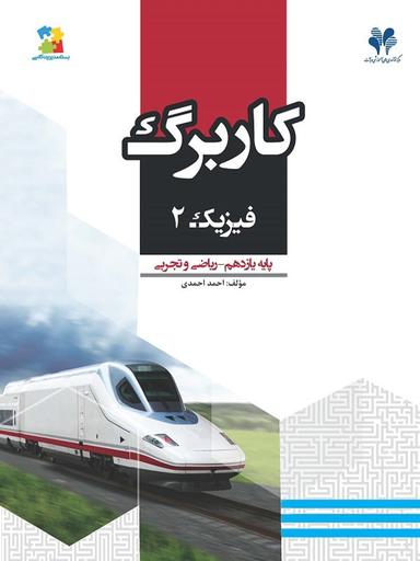 عکس کاربرگ فیزیک یازدهم رشته ریاضی و رشته تجربی