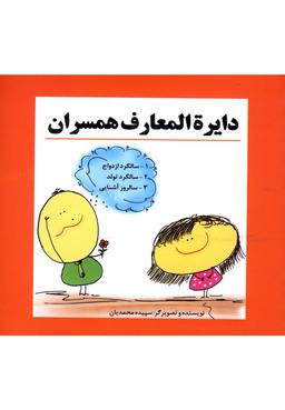 عکس دایرةالمعارف همسران