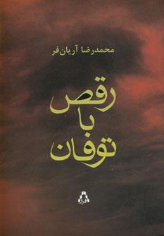 عکس رقص با توفان
