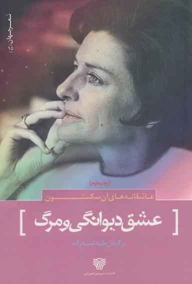 عکس عشق دیوانگی و مرگ