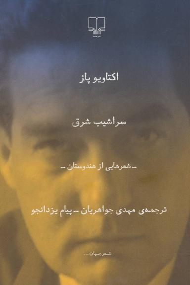 عکس سراشیب شرق