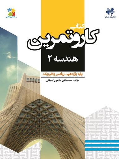 عکس کار و تمرین هندسه یازدهم