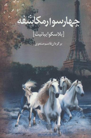 عکس چهار سوار مکاشفه رمان