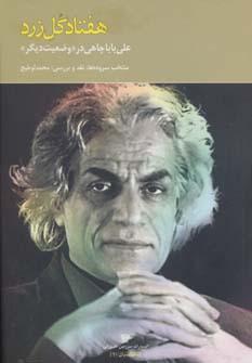 عکس هفتاد گل زرد (علی باباچاهی در وضعیت دیگر)