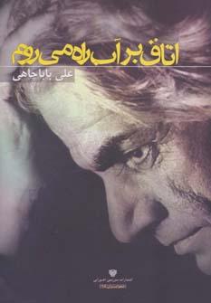 عکس اتاق بر آب راه می‌روم