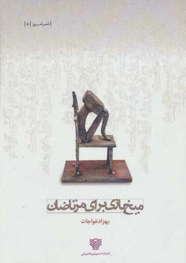 عکس میخ بازی برای مرتاضان