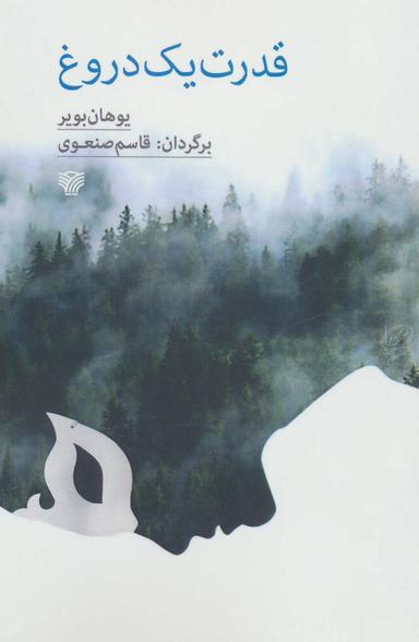 عکس قدرت یک دروغ