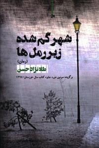 عکس شهر گمشده زیر رمل‌ها (رمان)