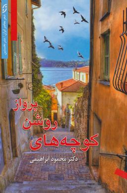 عکس کوچه‌های روشن پرواز