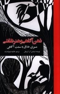 عکس ذهن‌آگاهی و هنر نقاشی مسیری خلاق به سمت آگاهی