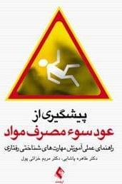 عکس پیشگیری از عود سوءمصرف مواد