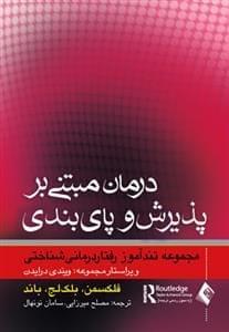 عکس تندآموز درمان مبتنی بر پذیرش و پای‌بندی