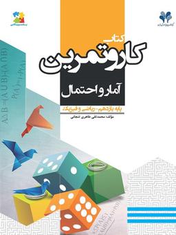 عکس کار و تمرین آمار و احتمال یازدهم
