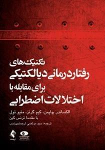 عکس تکنیک‌های رفتاردرمانی دیالکتیکی برای اختلالات اضطرابی