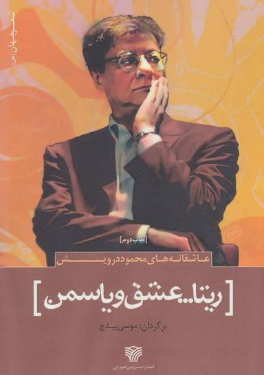 عکس ریتا… عشق و یاسمن