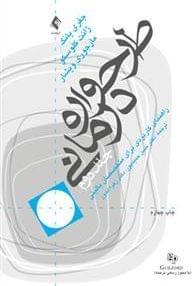عکس طرح‌واره‌درمانی (راهنمای کاربردی برای متخصصین بالینی)