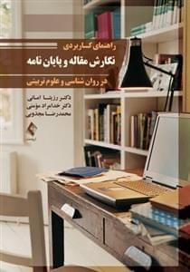 عکس راهنمای کاربردی نگارش مقاله و پایان‌نامه