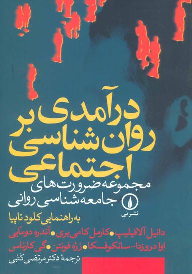عکس درآمدی بر روان‌شناسی اجتماعی