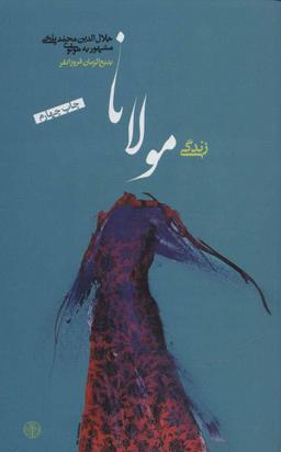 عکس زندگی مولانا جلال‌الدین‌محمد بلخی مشهور به مولوی